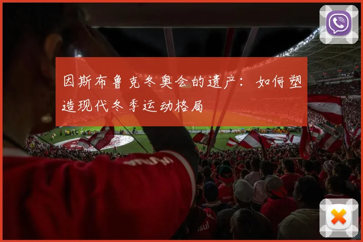 因斯布鲁克冬奥会的遗产：如何塑造现代冬季运动格局
