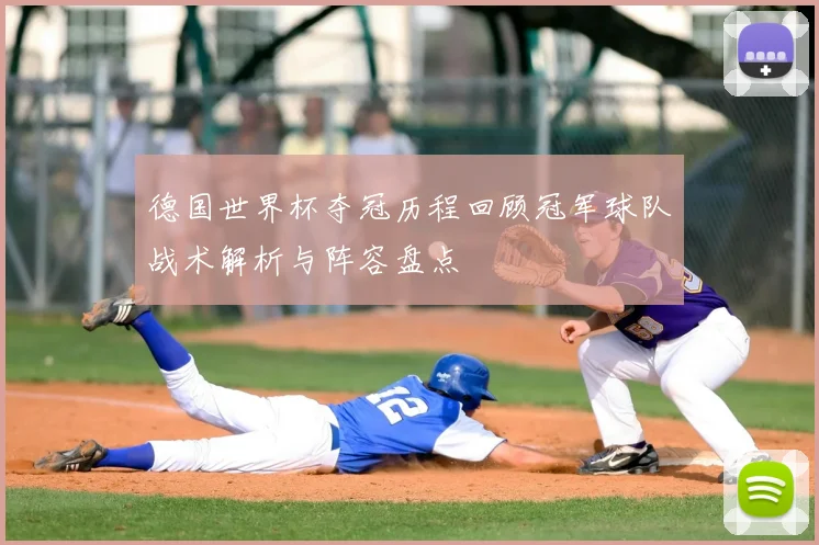 德国世界杯夺冠历程回顾冠军球队战术解析与阵容盘点