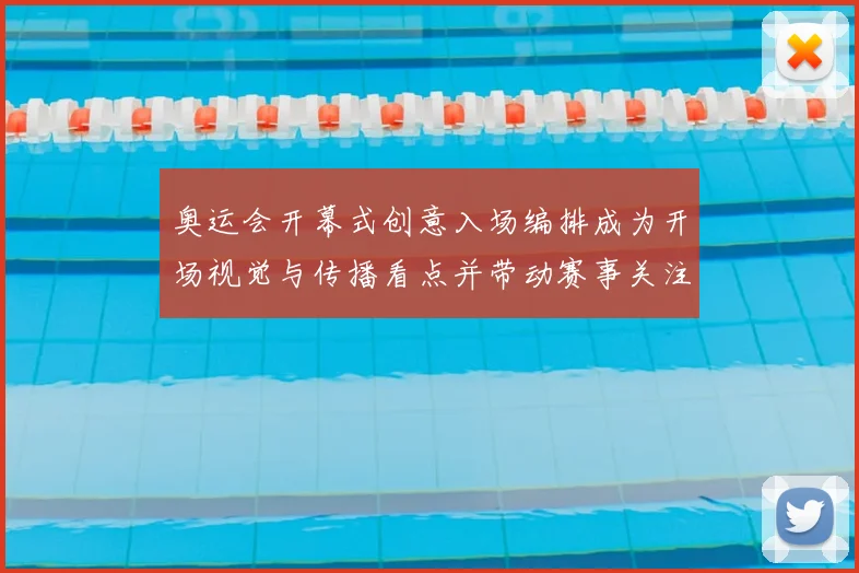 奥运会开幕式创意入场编排成为开场视觉与传播看点并带动赛事关注