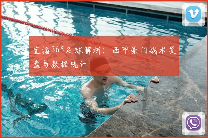 直播365足球解析：西甲豪门战术复盘与数据统计