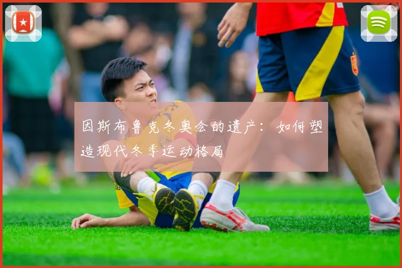 因斯布鲁克冬奥会的遗产：如何塑造现代冬季运动格局