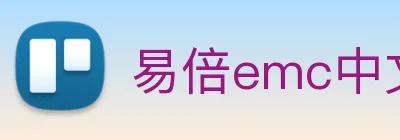 易倍emc中文官网 Logo